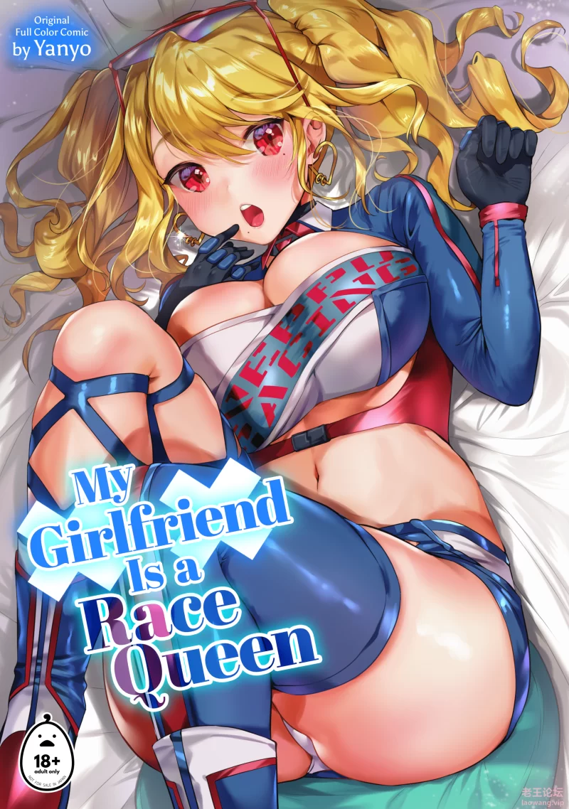 [Yanyanyo (Yanyo)] My Girlfriend Is a Race Queen - 001 (x3200) [Irodori Comics].png